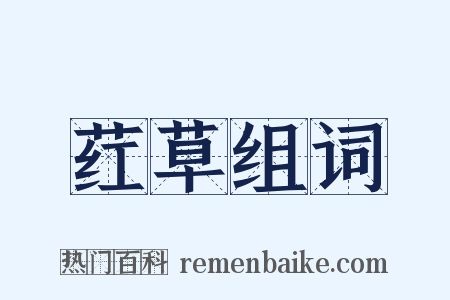 荭草组词是什么意思的图片